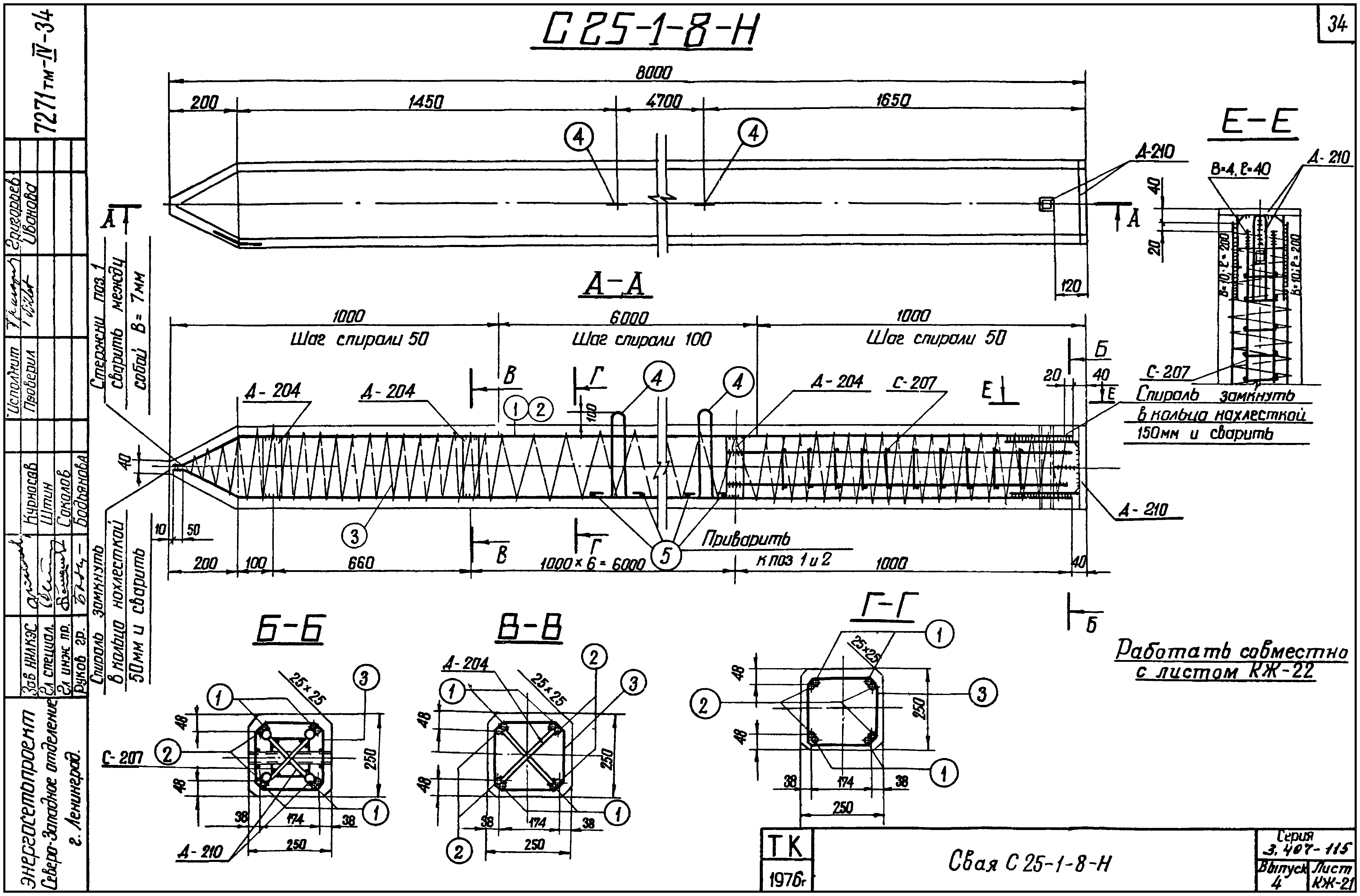 Свая фундамента С25-1-8-Н1, серия 3.407-115
