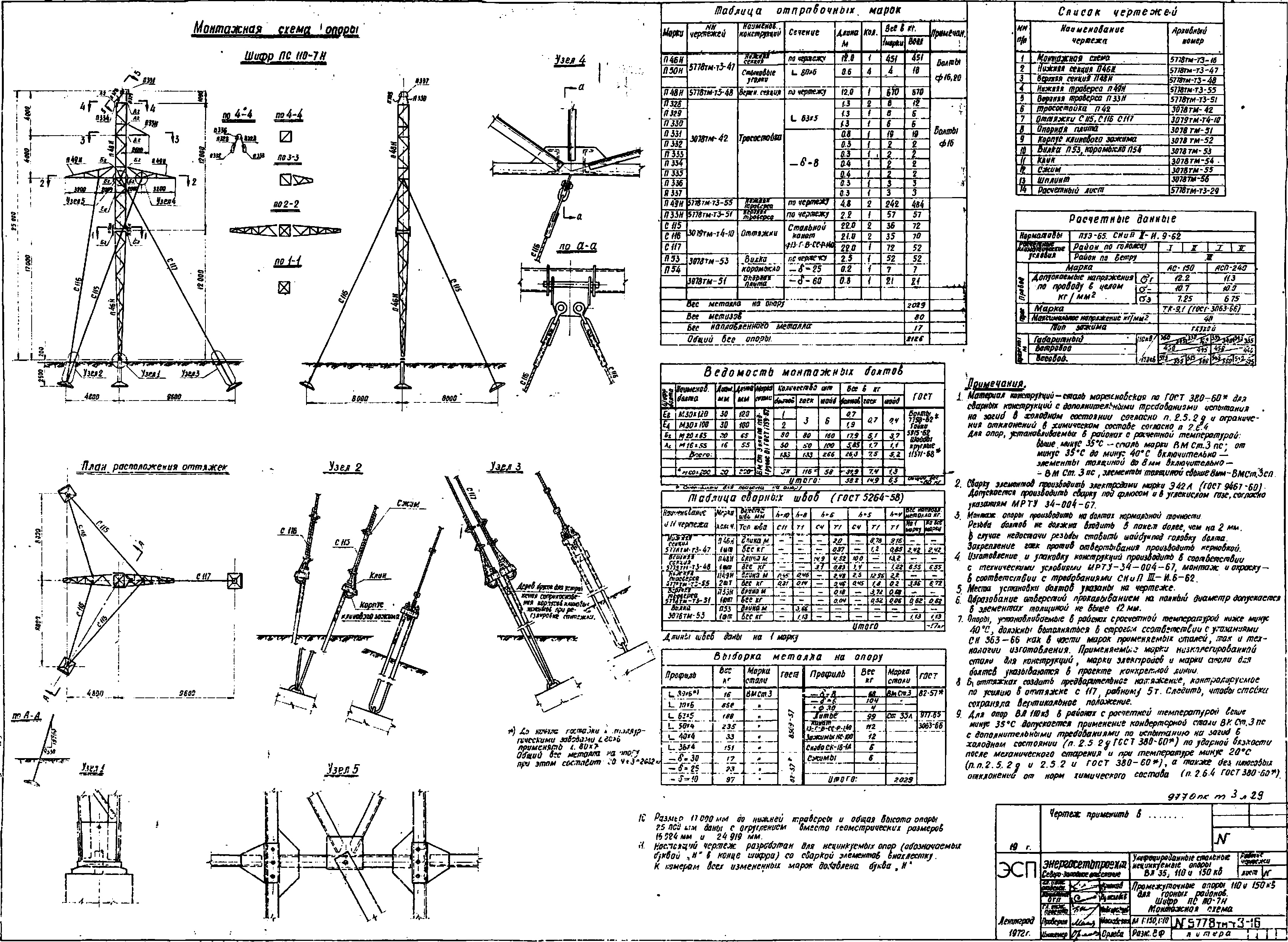 Промежуточная опора ПС110-7Н, типовой проект 5778тм-т3 С245 лакокрасочное покрытие