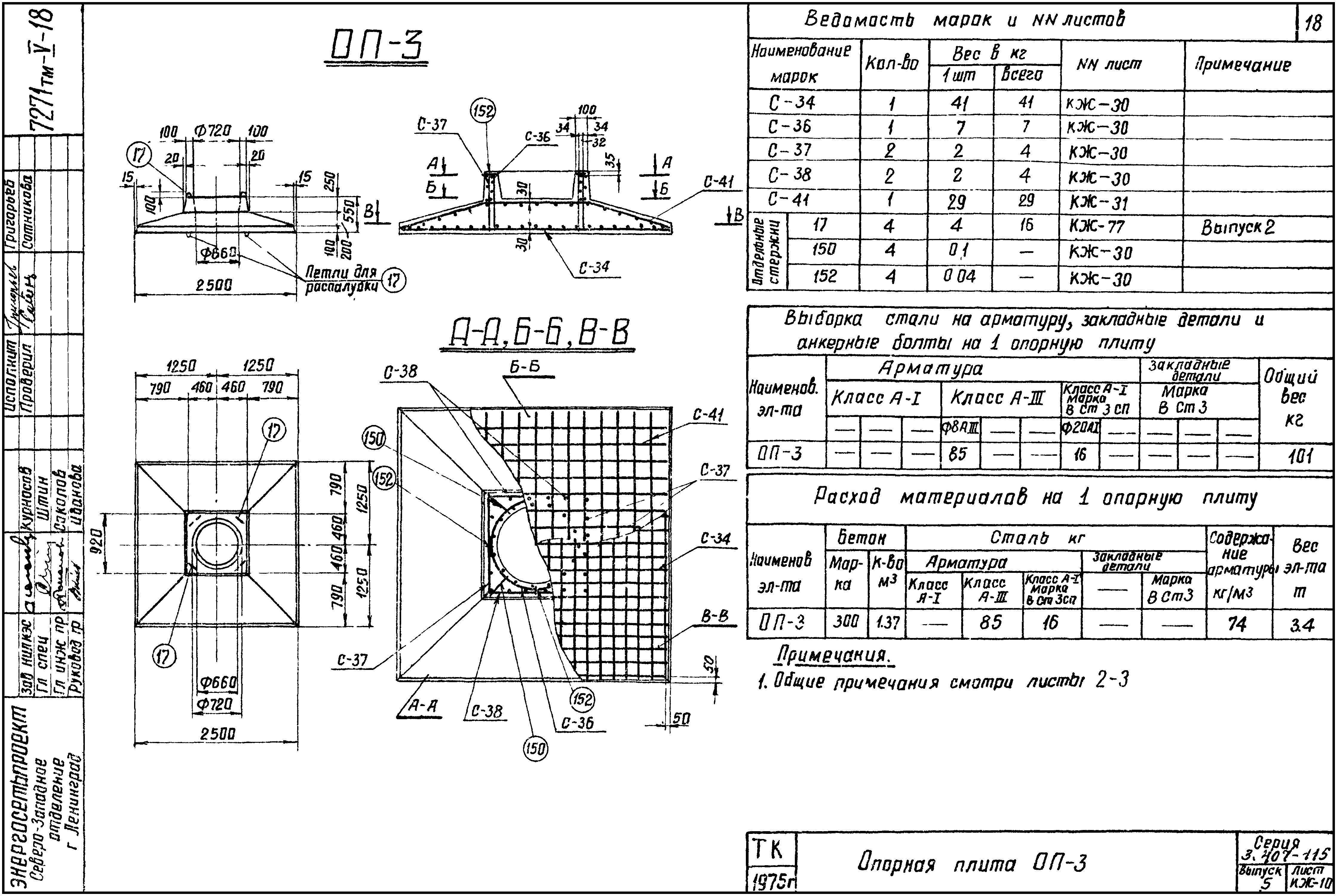 Опорная плита ОП-3, серия 3.407-115