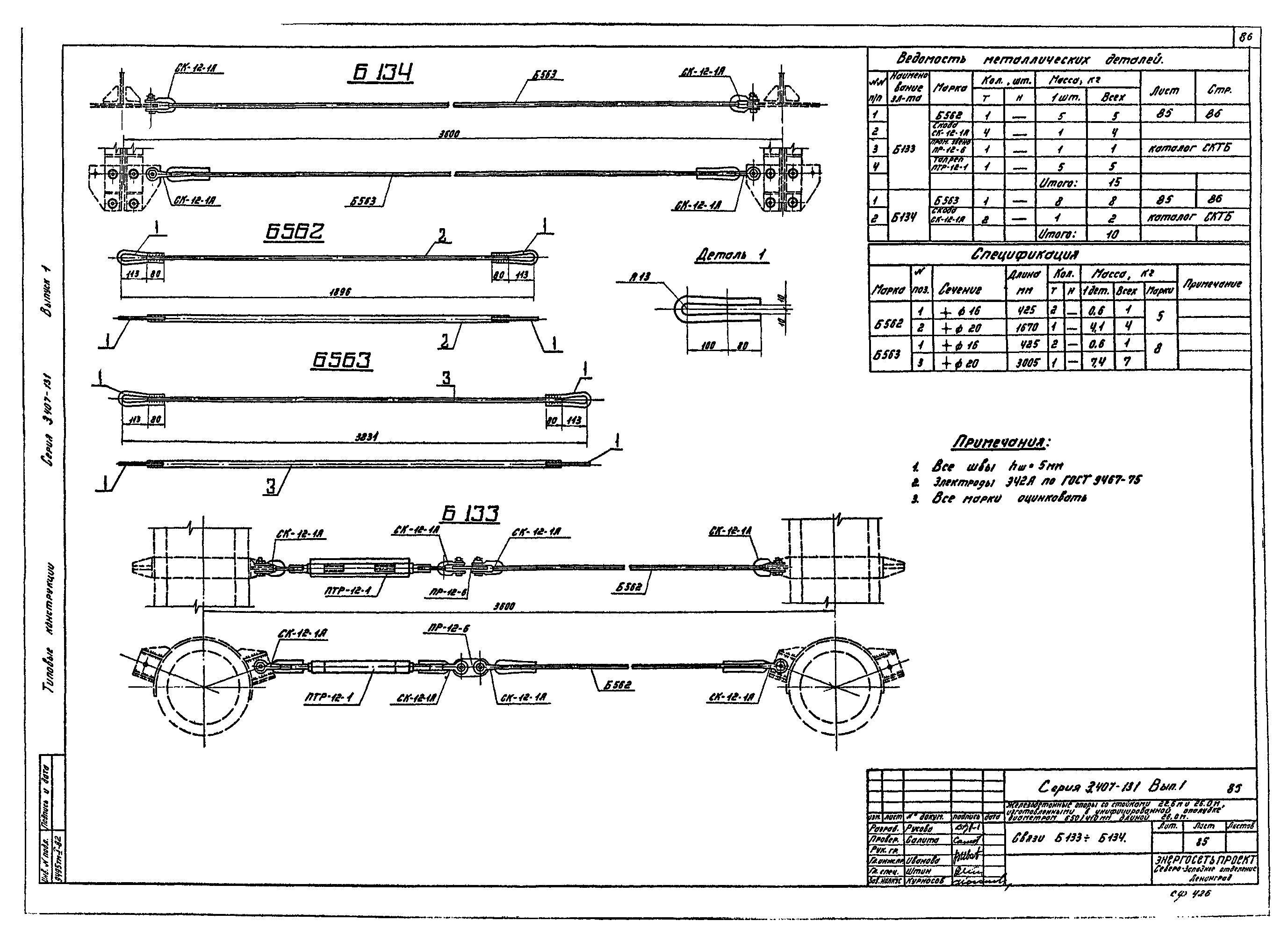 Связь Б133, типовой проект 3.407-131.1 С245 горячее оцинкование