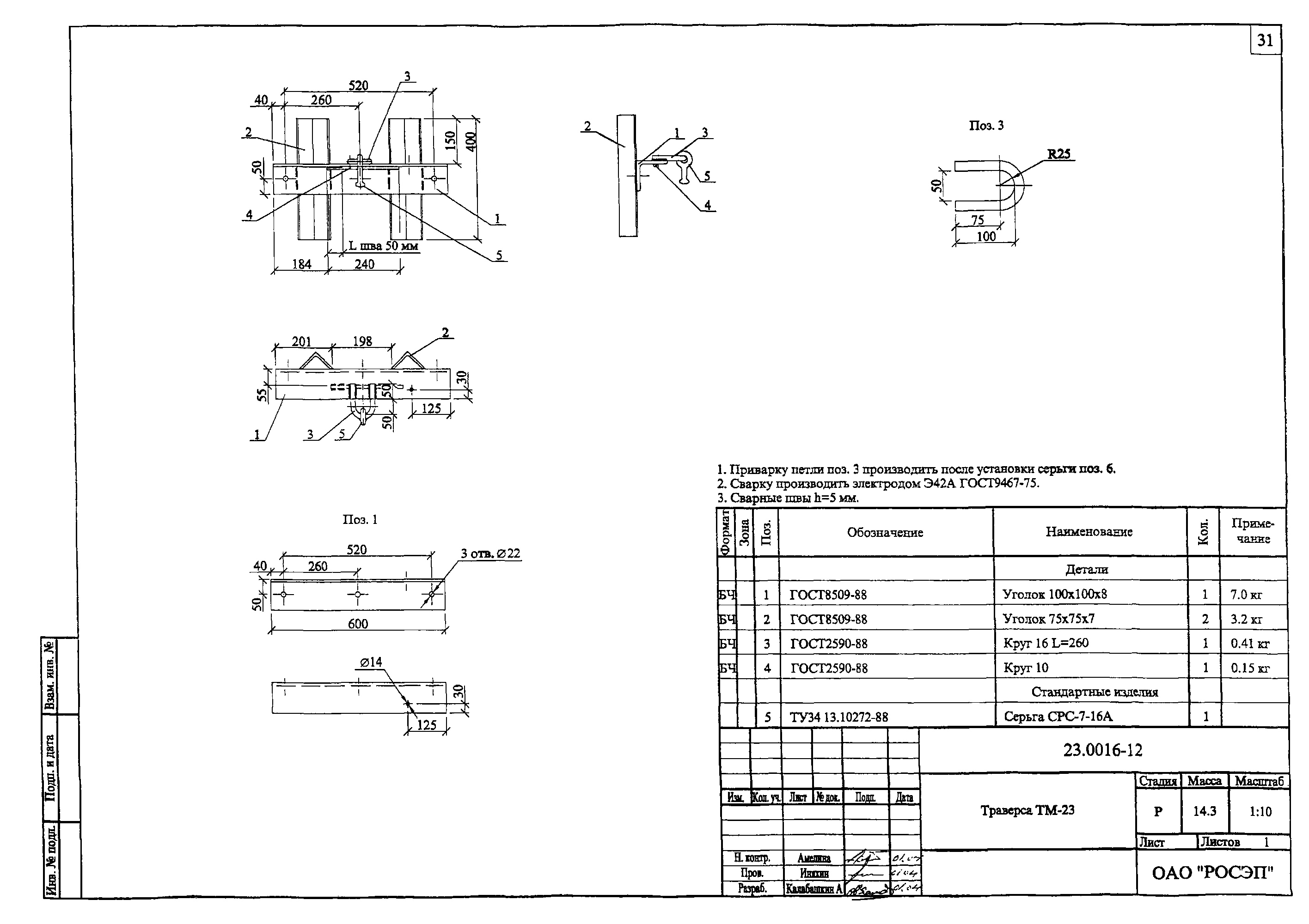 Траверса ТМ-23, типовой проект 23.0016 С245 горячее оцинкование