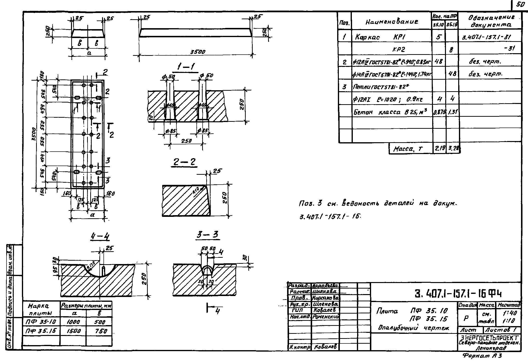 Плита ПФ 35.15, проект 3.407.1-157.1