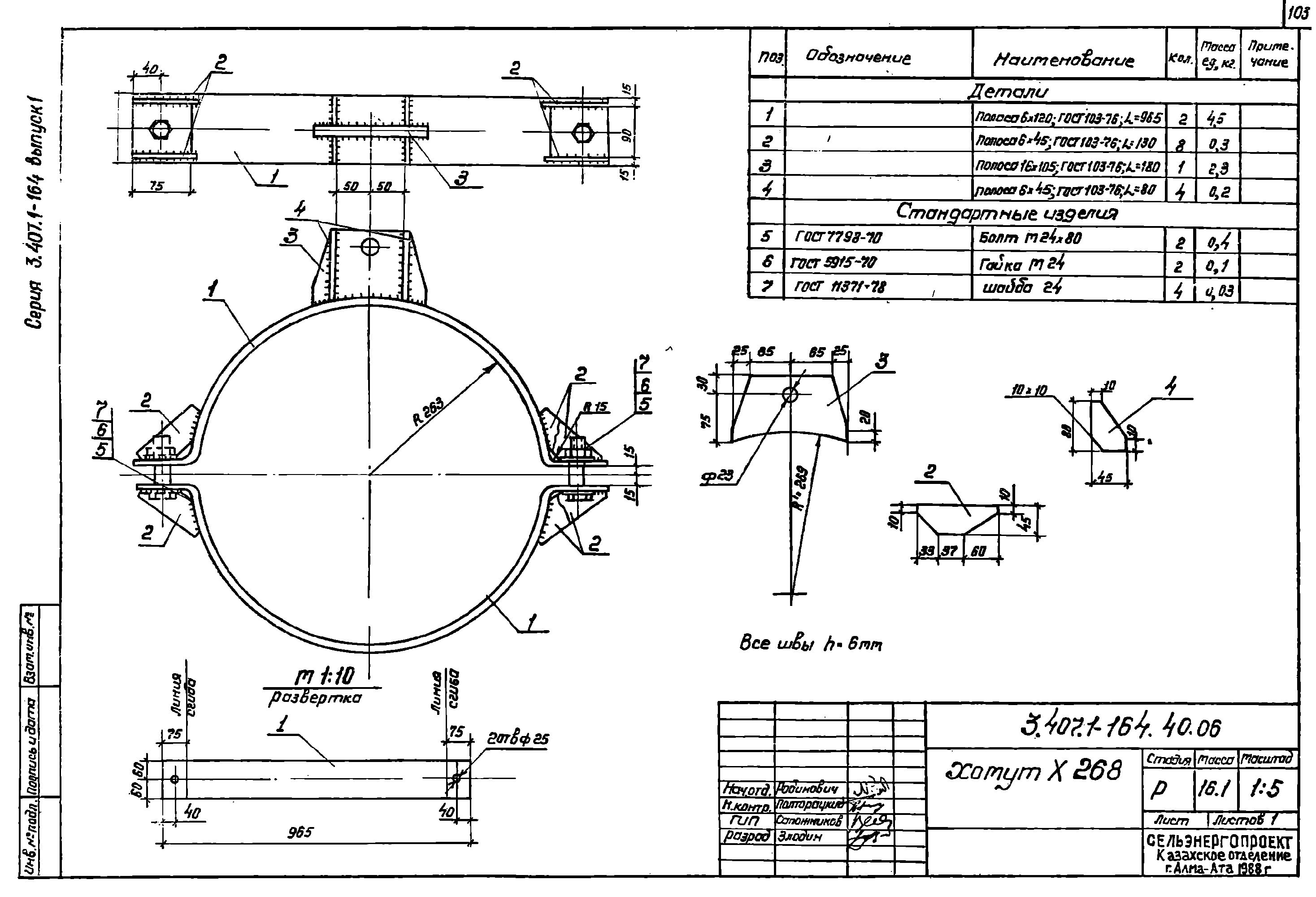 Хомут Х268, типовой проект 3.407.1-164.1 С245 горячее оцинкование