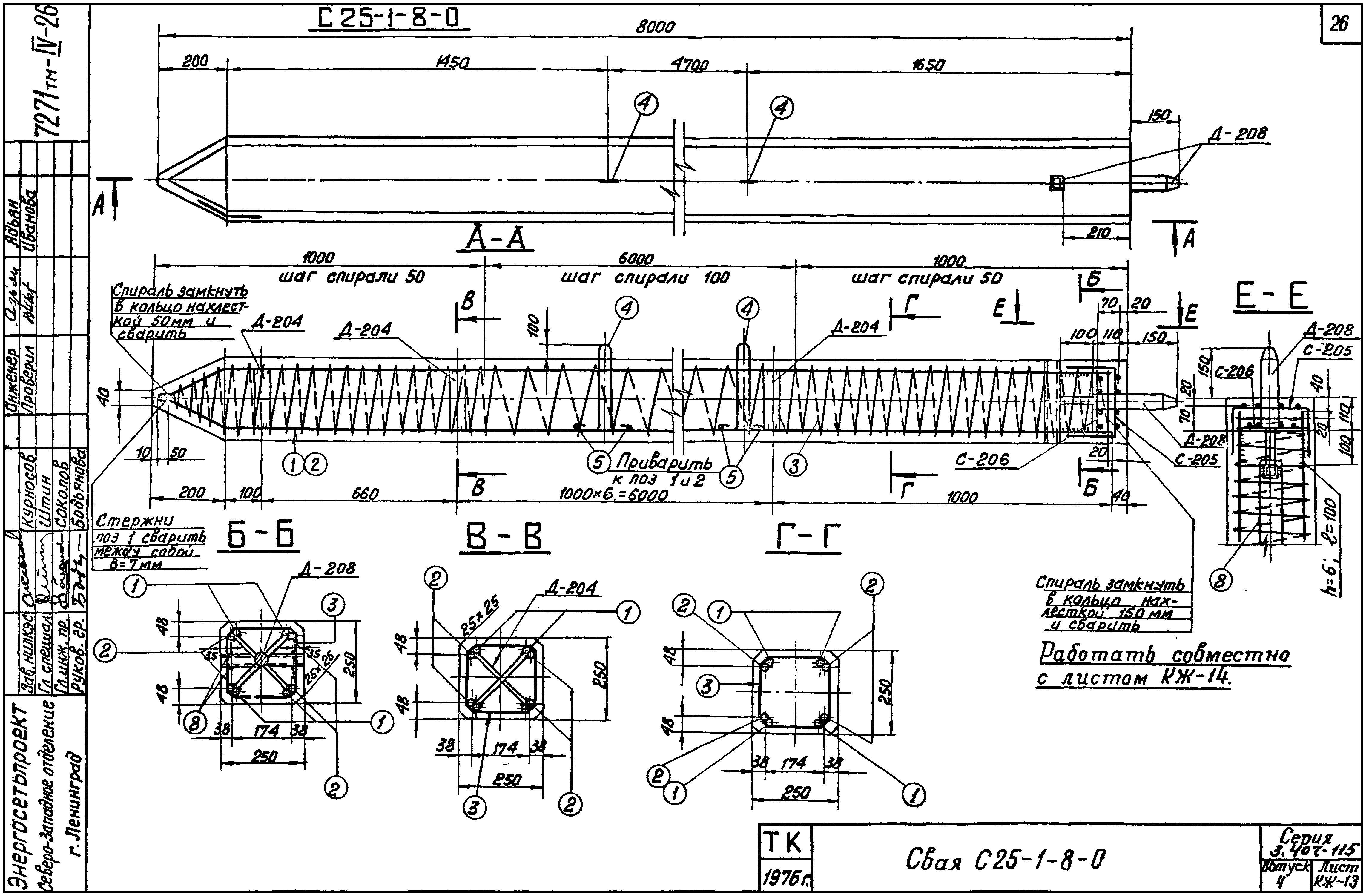 Свая фундамента С25-1-8-0, серия 3.407-115