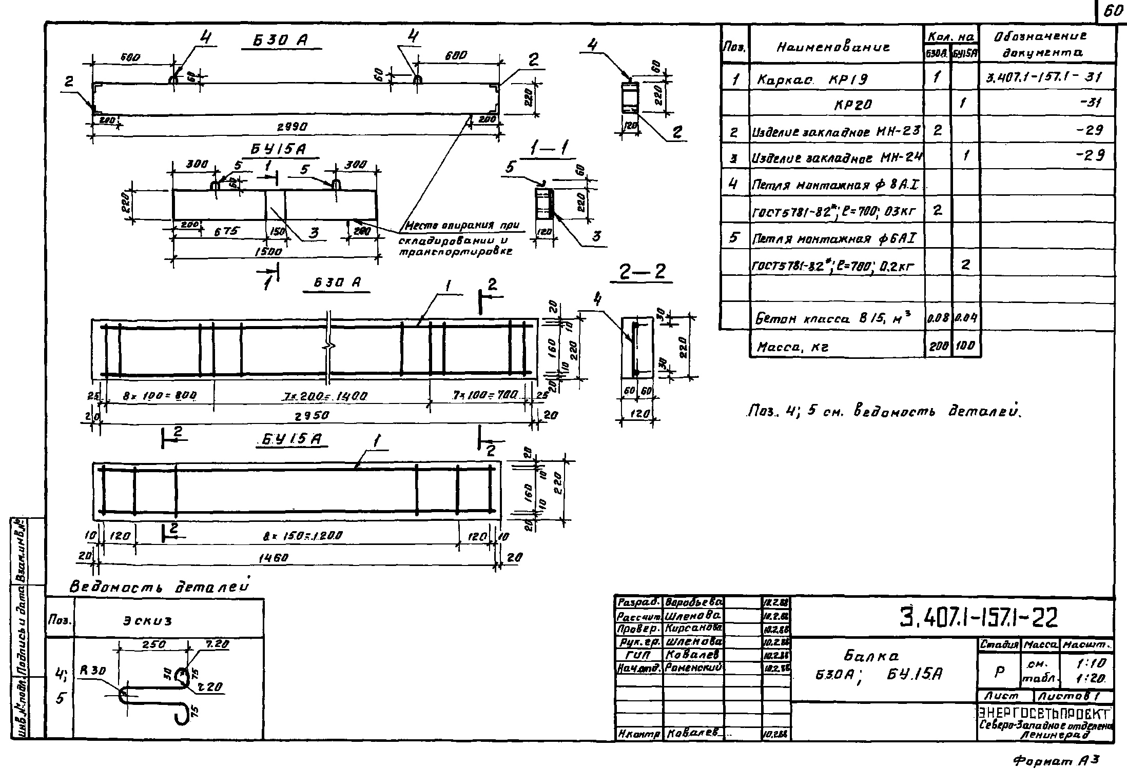Балка БУ 15А, проект 3.407.1-157.1
