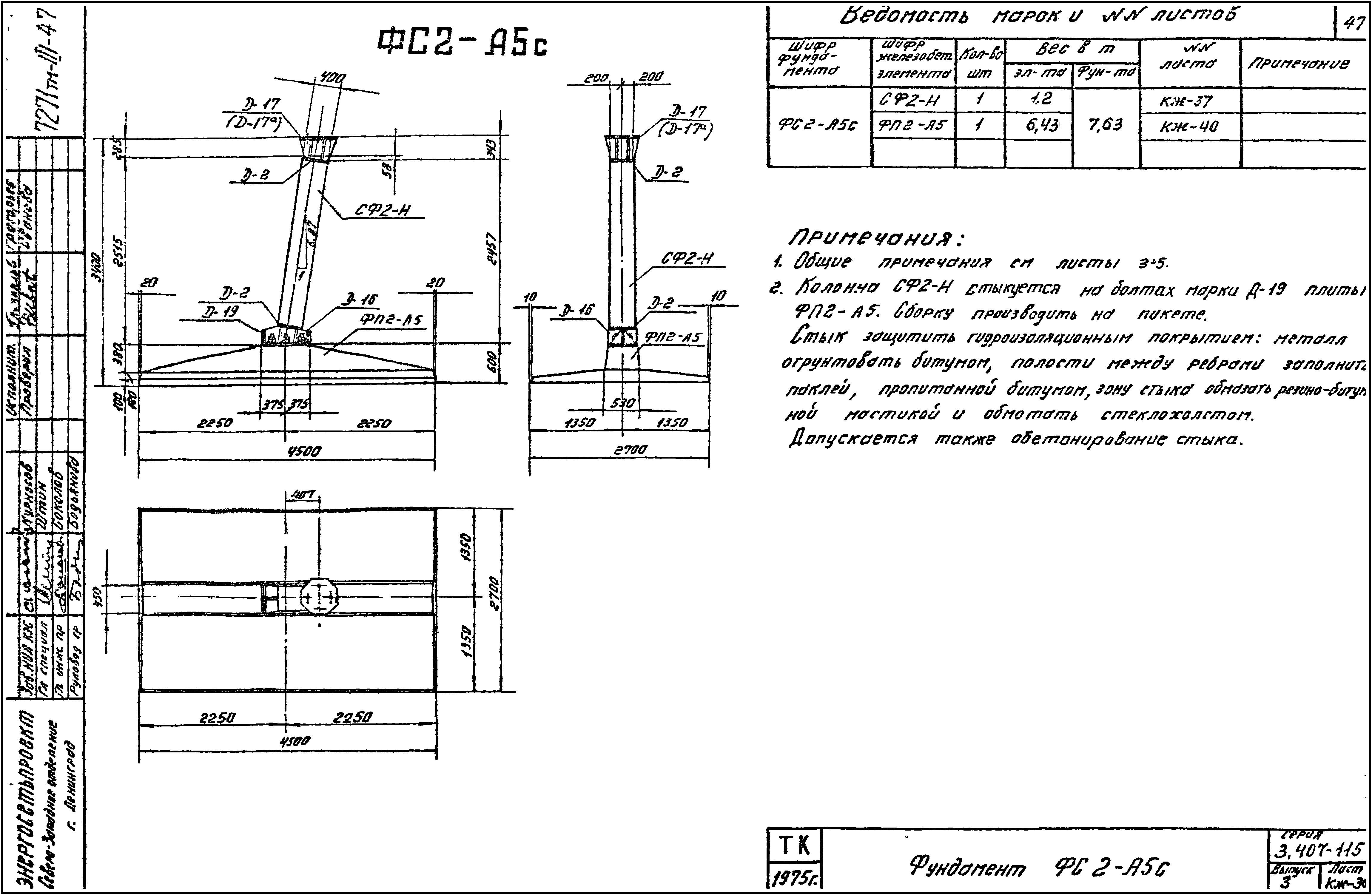 Фундамент анкерной опоры ФС2-А5с-48, серия 3.407-115