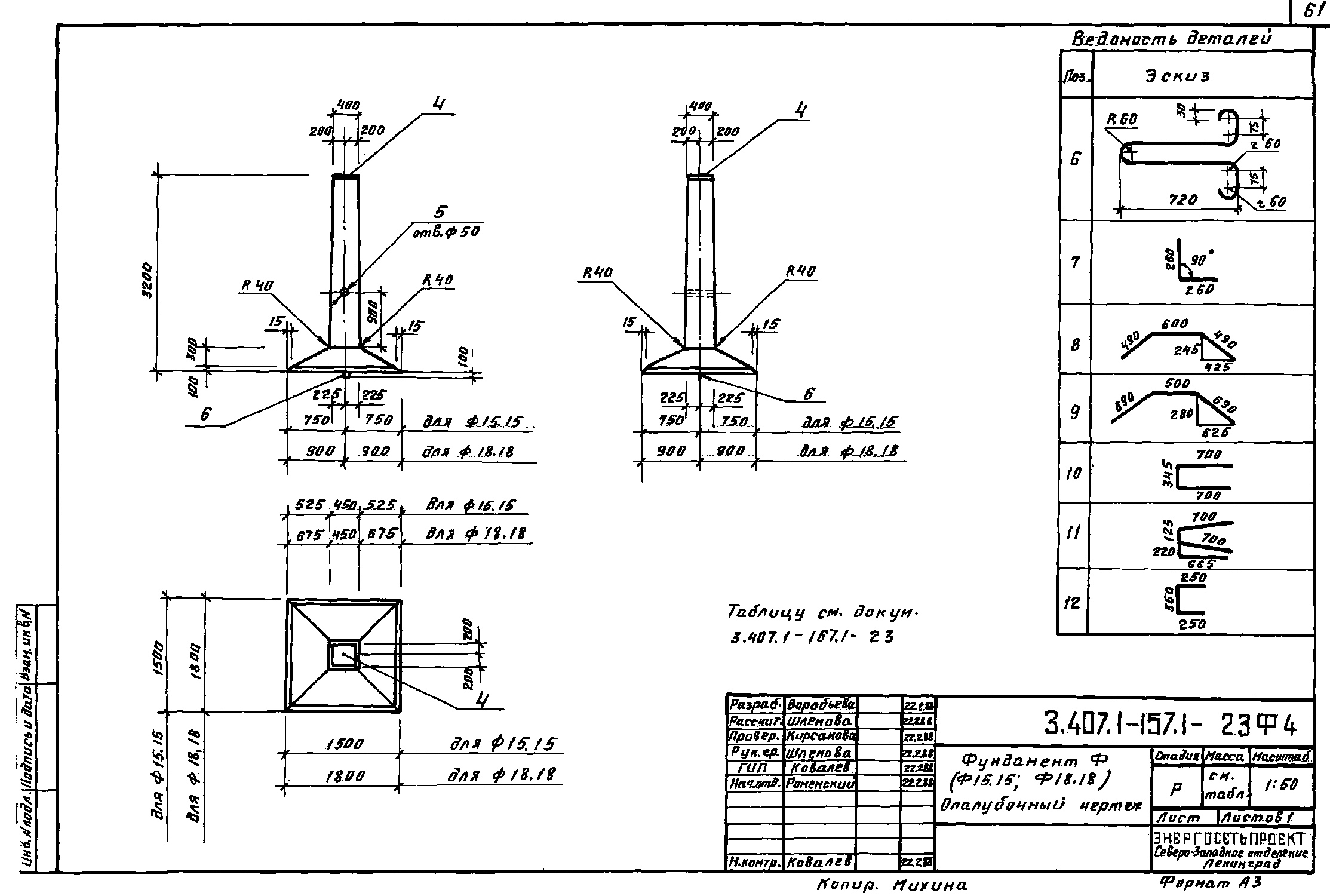 Фундамент Ф 18.18, проект 3.407.1-157.1