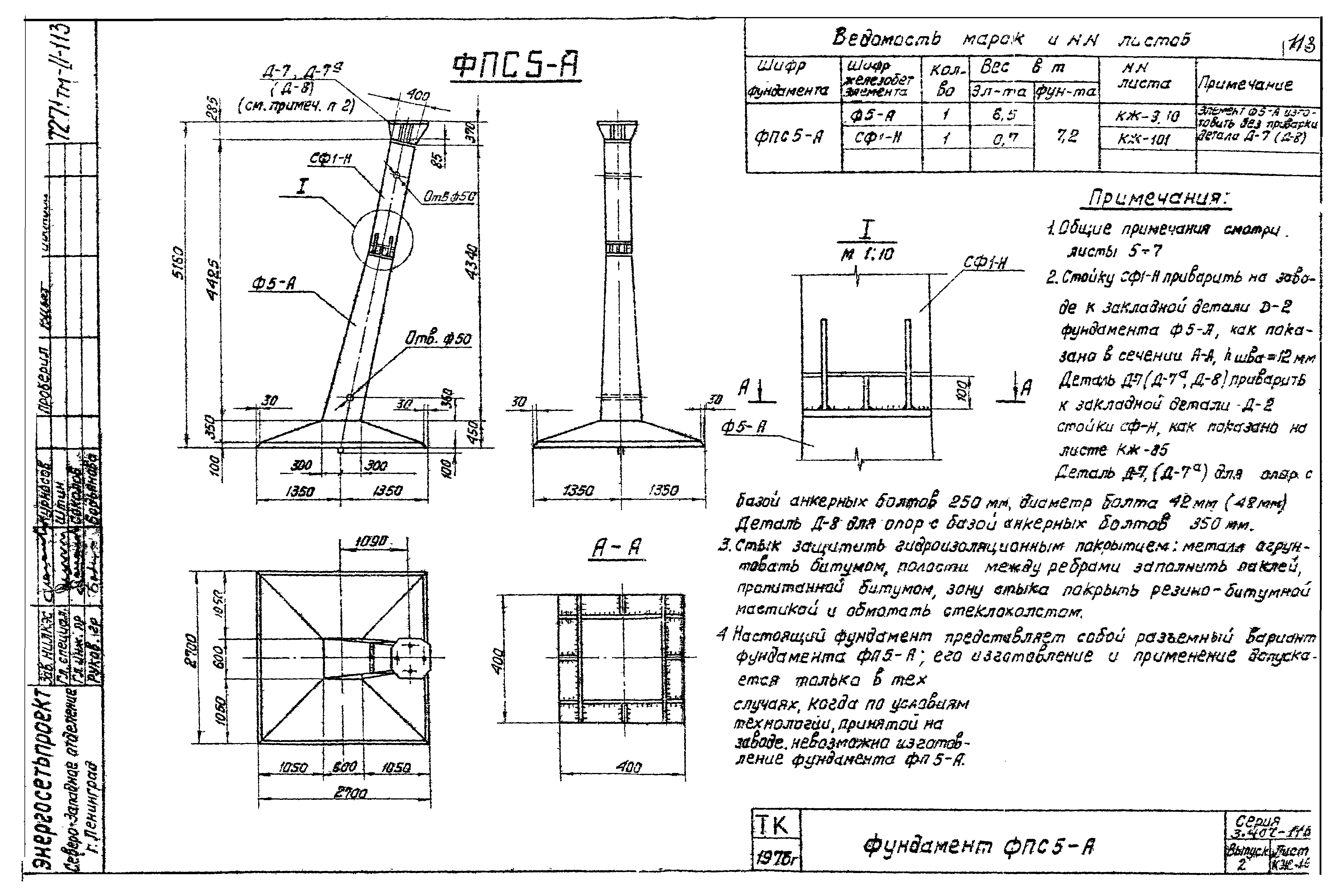 Фундамент анкерной опоры ФПС5-А-350, серия 3.407-115