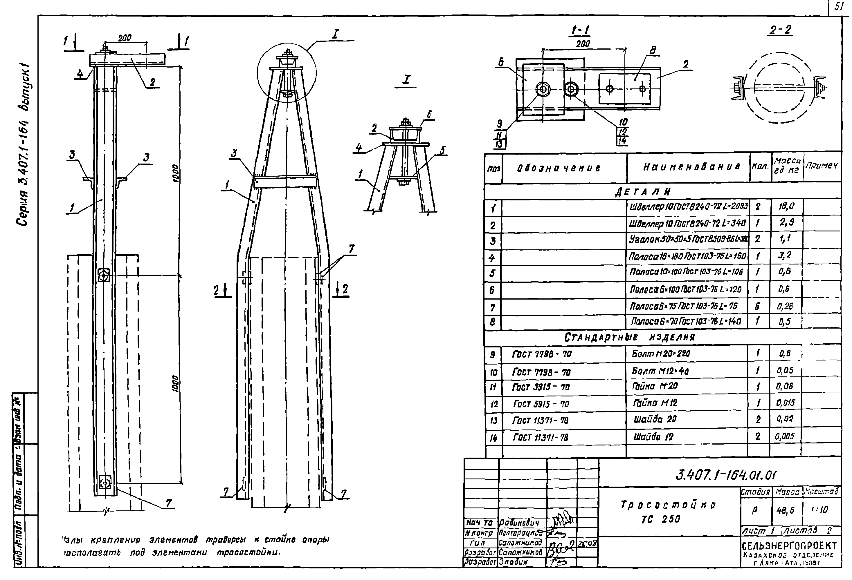 Тросостойка ТС250, типовой проект 3.407.1-164.1 С245 горячее оцинкование