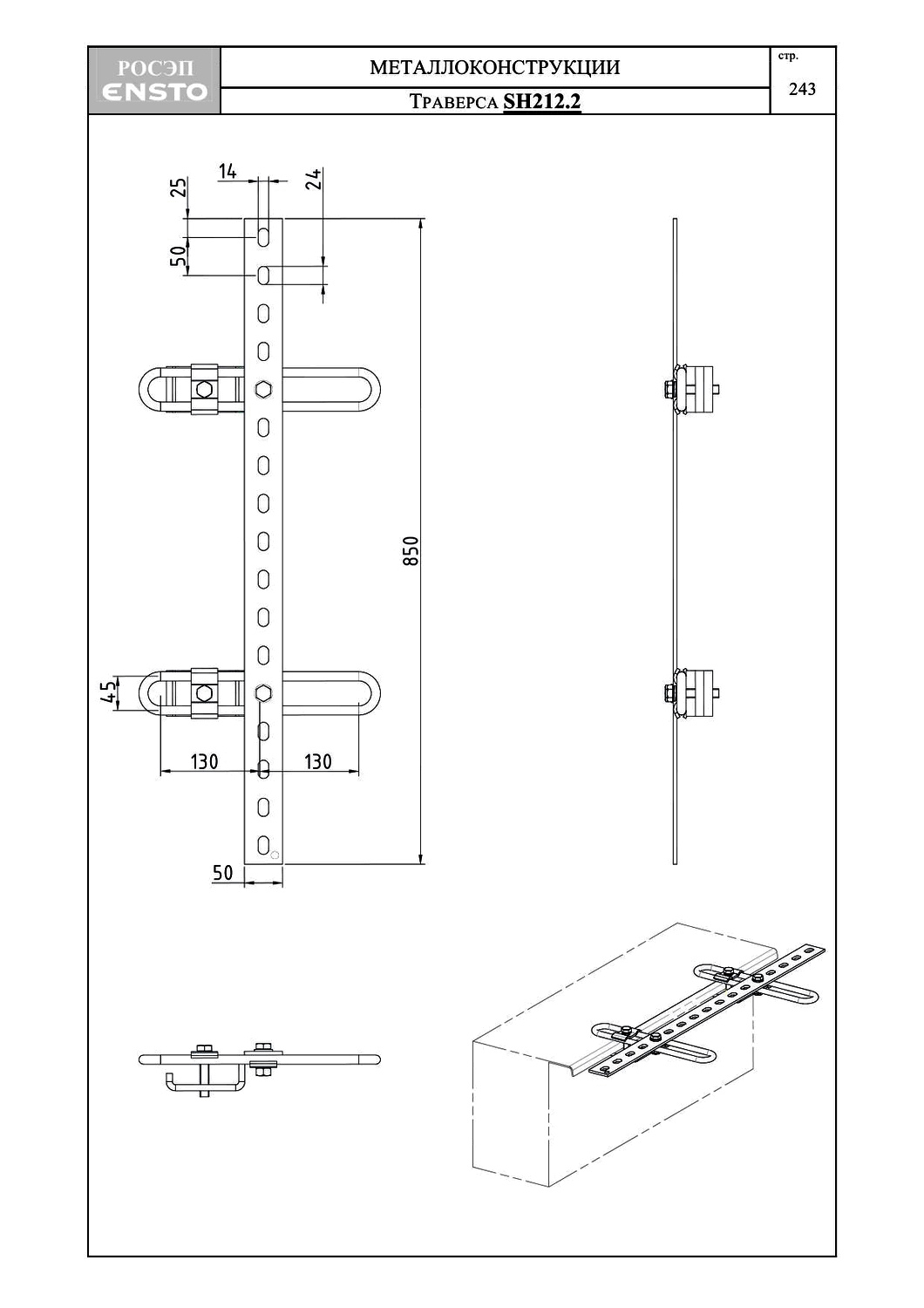 Траверса SH212.2, типовой проект ENSTO С245 горячее оцинкование