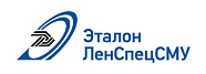 ЭТАЛОН ЛенСпецСму