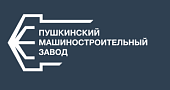 Пушкинский машиностроительный завода 